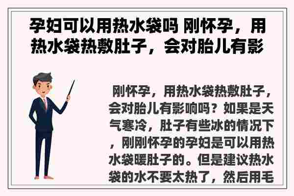 孕妇可以用热水袋吗 刚怀孕，用热水袋热敷肚子，会对胎儿有影响吗？